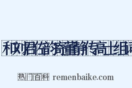 和刘君佐韵寄董静传高士组词是什么意思的图片